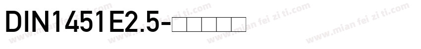 DIN1451E2.5字体转换