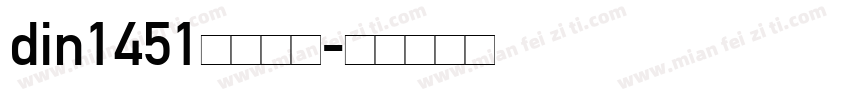 din1451字体德标字体转换