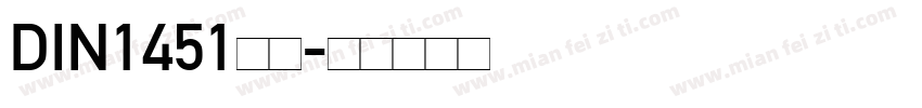 DIN1451字体字体转换