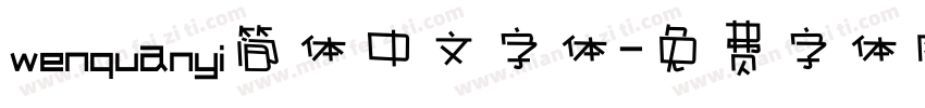 wenquanyi简体中文字体字体转换