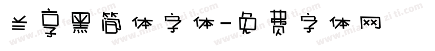 兰享黑简体字体字体转换