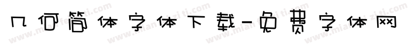 几何简体字体下载字体转换
