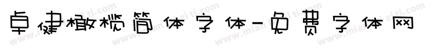 卓健橄榄简体字体字体转换