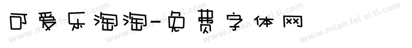 可爱乐淘淘字体转换