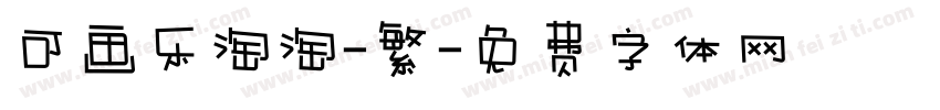 可画乐淘淘-繁字体转换