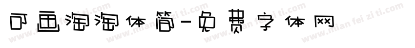 可画淘淘体简字体转换