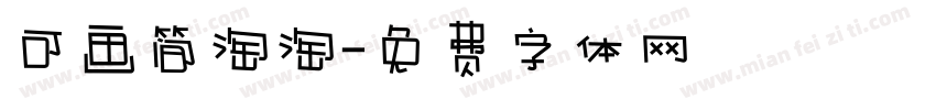 可画简淘淘字体转换