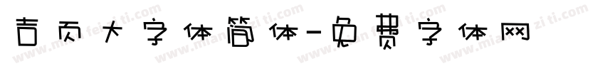 吉页大字体简体字体转换