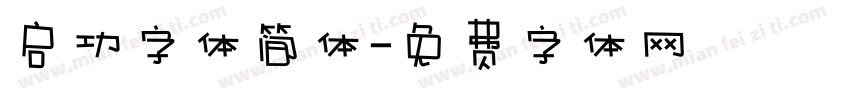 启功字体简体字体转换