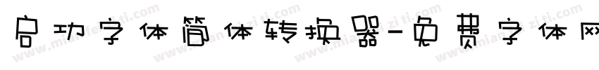启功字体简体转换器字体转换