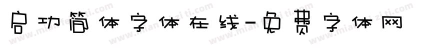 启功简体字体在线字体转换