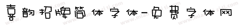 喜韵招牌简体字体字体转换