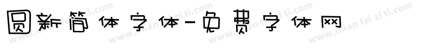 圆新简体字体字体转换