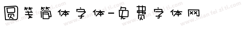 圆笺简体字体字体转换