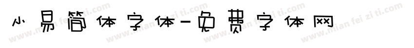 小易简体字体字体转换