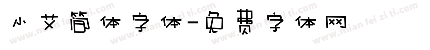 小艾简体字体字体转换