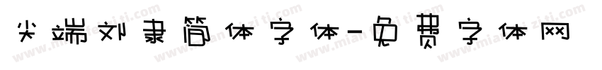 尖端刘隶简体字体字体转换