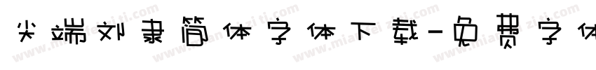 尖端刘隶简体字体下载字体转换