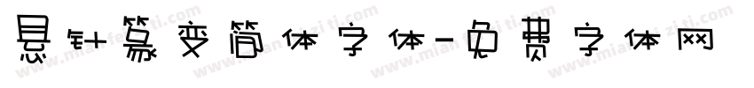 悬针篆变简体字体字体转换
