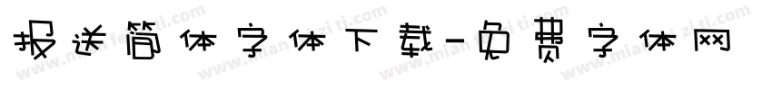 报送简体字体下载字体转换