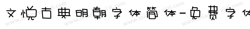 文悦古典明朝字体简体字体转换