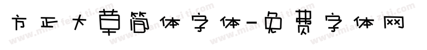 方正大草简体字体字体转换