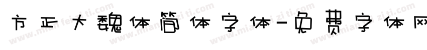 方正大魏体简体字体字体转换