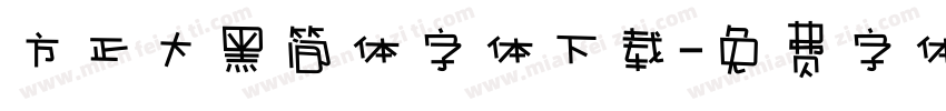 方正大黑简体字体下载字体转换