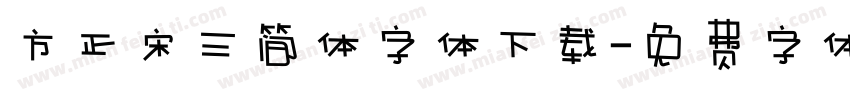 方正宋三简体字体下载字体转换
