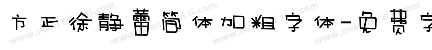 方正徐静蕾简体加粗字体字体转换
