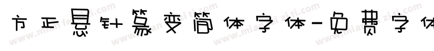 方正悬针篆变简体字体字体转换