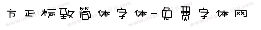 方正标致简体字体字体转换