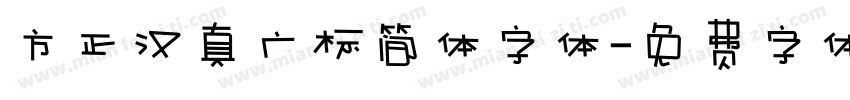 方正汉真广标简体字体字体转换