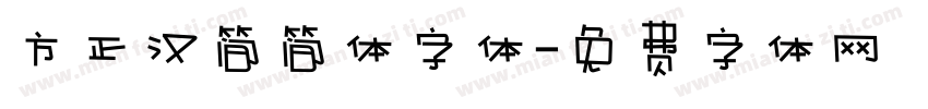 方正汉简简体字体字体转换