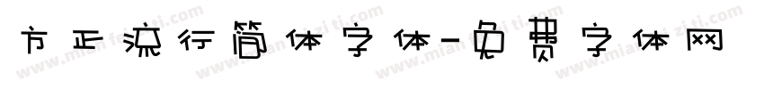 方正流行简体字体字体转换