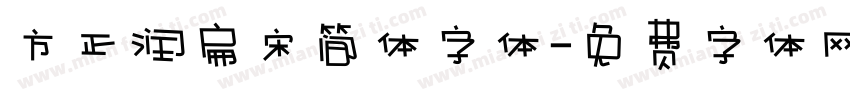 方正润扁宋简体字体字体转换