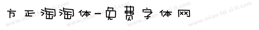 方正淘淘体字体转换