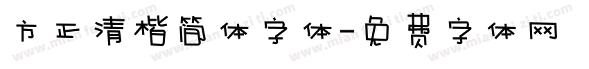 方正清楷简体字体字体转换