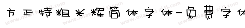 方正特粗光辉简体字体字体转换