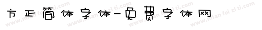 方正简体字体字体转换