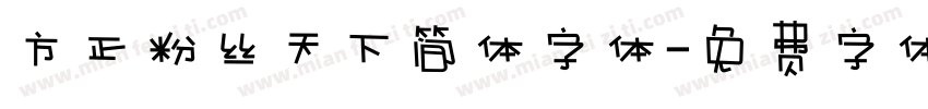 方正粉丝天下简体字体字体转换