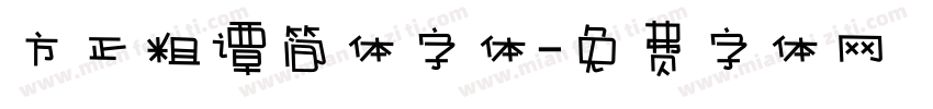 方正粗谭简体字体字体转换