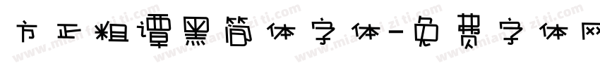 方正粗谭黑简体字体字体转换
