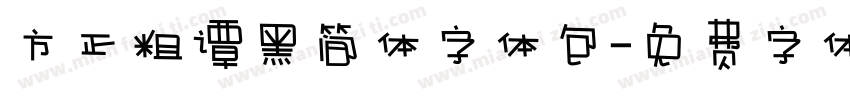 方正粗谭黑简体字体包字体转换