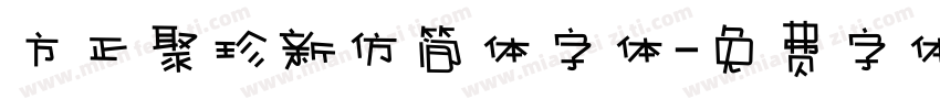 方正聚珍新仿简体字体字体转换