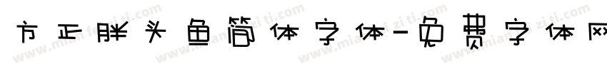 方正胖头鱼简体字体字体转换