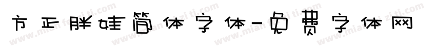 方正胖娃简体字体字体转换