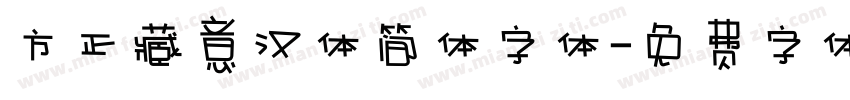 方正藏意汉体简体字体字体转换