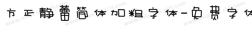 方正静蕾简体加粗字体字体转换