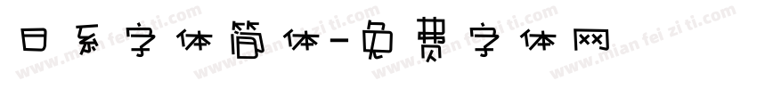 日系字体简体字体转换
